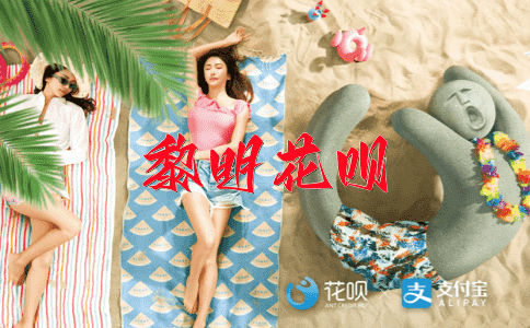 薄利多销，不求功名花呗